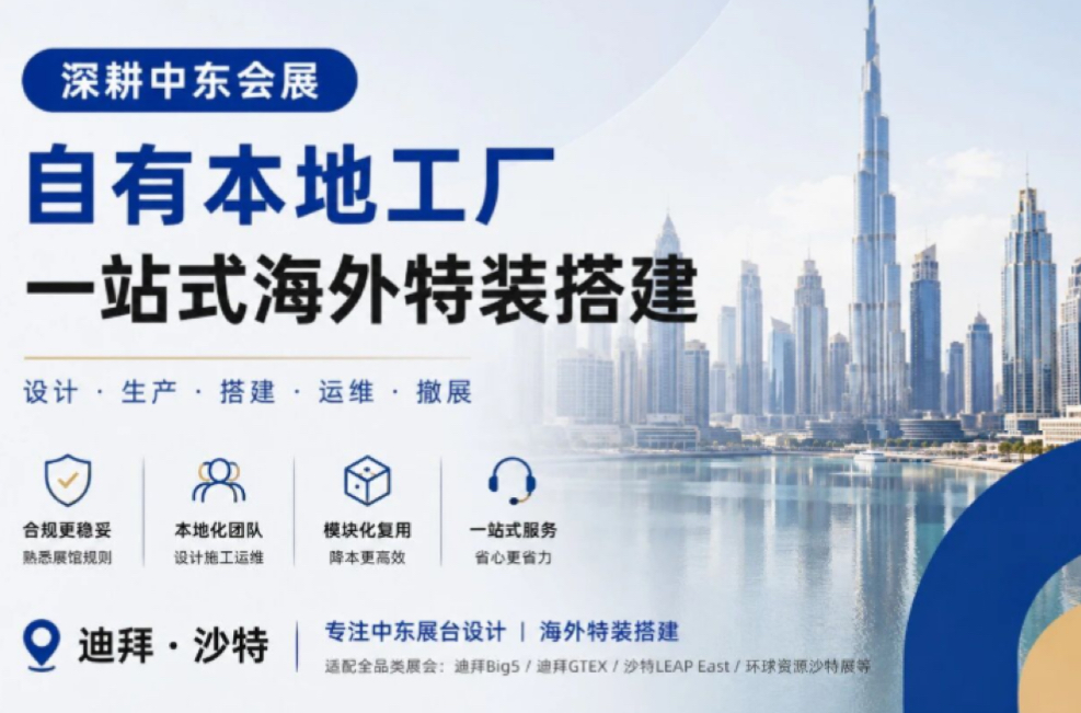 柏拉图展览｜深耕中东会展，自有本地工厂，一站式海外特装搭建