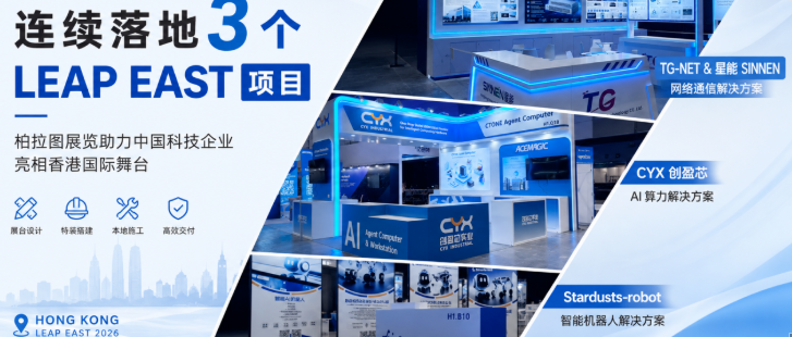 连续落地 3 个 LEAP EAST 项目｜柏拉图展览助力中国科技企业亮相香港国际舞台