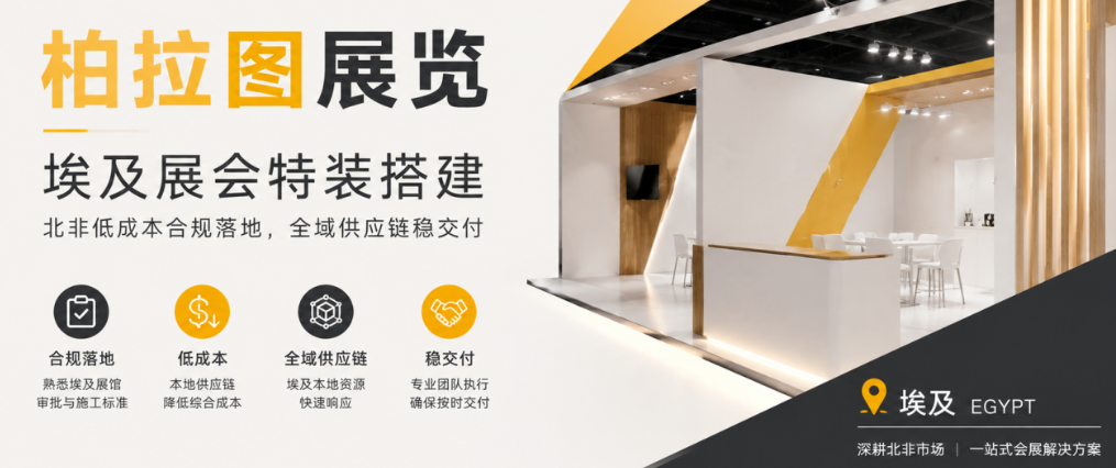 柏拉图展览｜埃及展会特装搭建，北非低成本合规落地，全域供应链稳交付