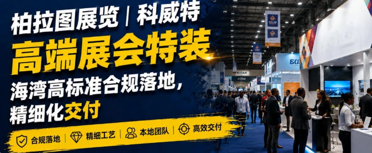 柏拉图展览｜科威特高端展会特装，海湾高标准合规落地，精细化交付