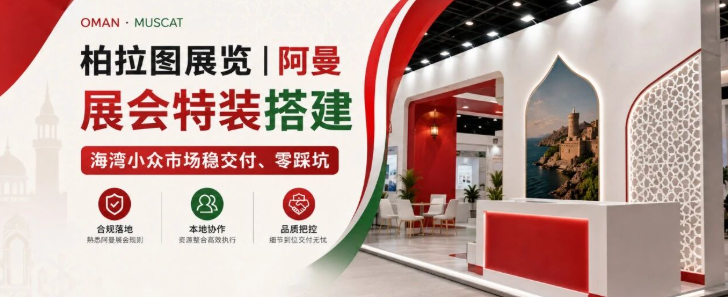 柏拉图展览｜阿曼展会特装搭建，海湾小众市场稳交付、零踩坑