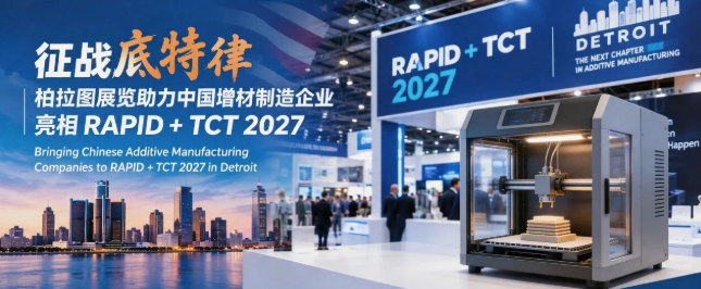征战底特律｜柏拉图展览助力中国增材制造企业亮相 RAPID + TCT 2027