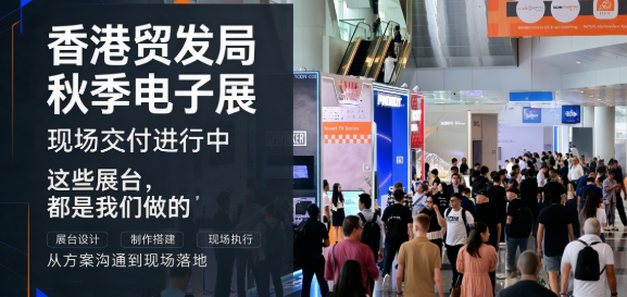 香港贸发局秋季电子展现场实拍！原来这些展台，都是我们做的！